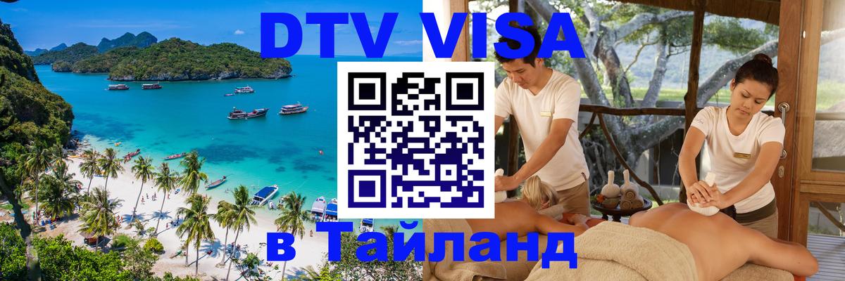 DTV Виза в Тайланд для россиян Копейск 