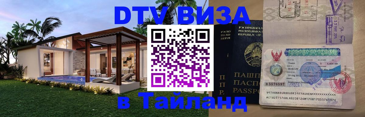 DTV Visa Thailand — прайс и условия, виза без дополнительных документов - 18.11.2025 