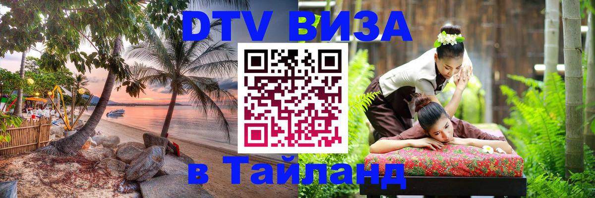 Оформить DTV визу в Тайланд Копейск 
